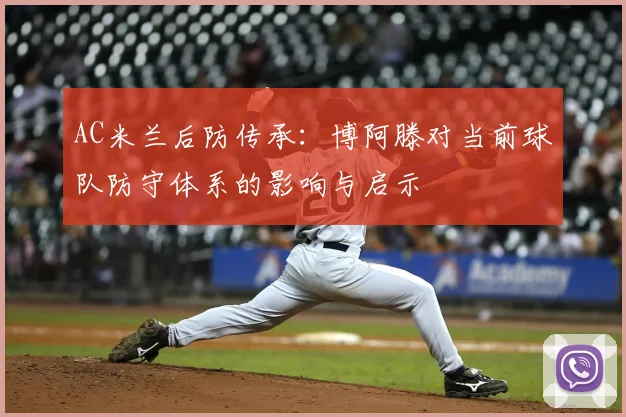 AC米兰后防传承：博阿滕对当前球队防守体系的影响与启示