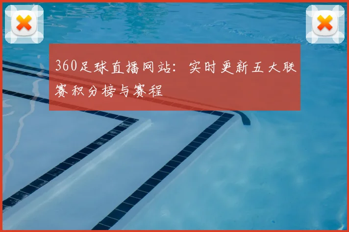 360足球直播网站：实时更新五大联赛积分榜与赛程