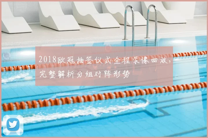 2018欧冠抽签仪式全程录像回放，完整解析分组对阵形势