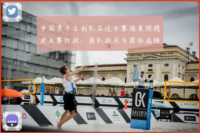 中国男子击剑队亚运会赛场表现稳进决赛阶段，团队战术与团体成绩成关注点