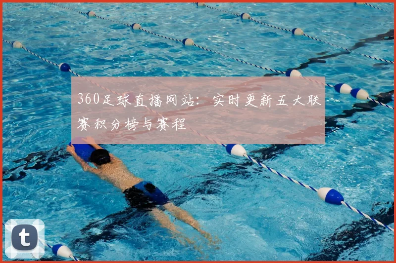 360足球直播网站:实时更新五大联赛积分榜与赛程
