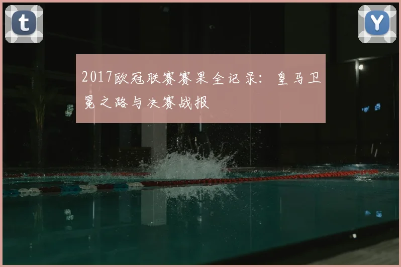 2017欧冠联赛赛果全记录:皇马卫冕之路与决赛战报