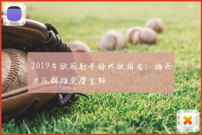 2019年欧冠射手榜终极排名:梅西力压群雄荣膺金靴