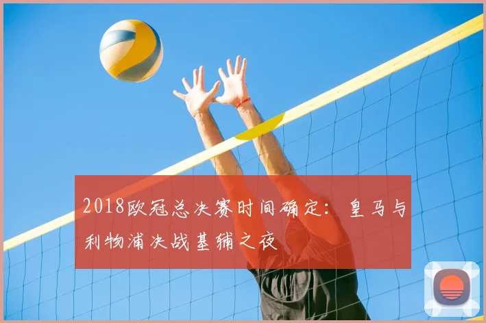 2018欧冠总决赛时间确定：皇马与利物浦决战基辅之夜