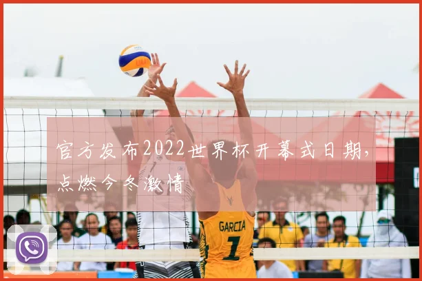 官方发布2022世界杯开幕式日期，点燃今冬激情