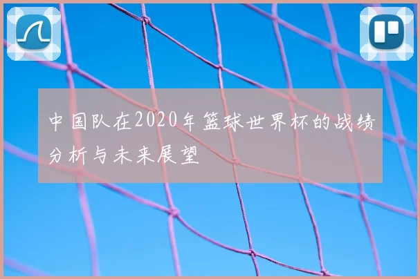 中国队在2020年篮球世界杯的战绩分析与未来展望