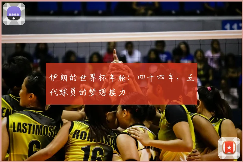 伊朗的世界杯年轮：四十四年，五代球员的梦想接力