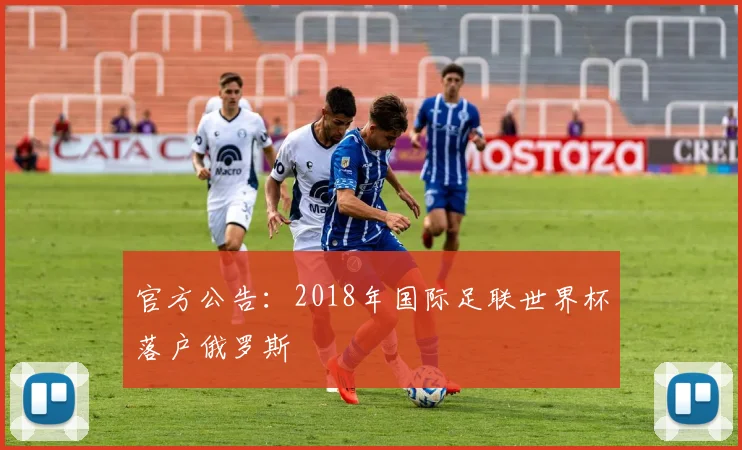 官方公告：2018年国际足联世界杯落户俄罗斯