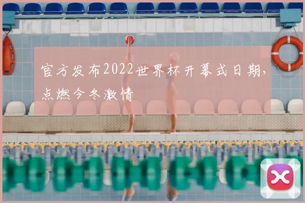 官方发布2022世界杯开幕式日期，点燃今冬激情