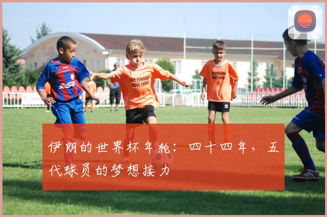 伊朗的世界杯年轮：四十四年，五代球员的梦想接力