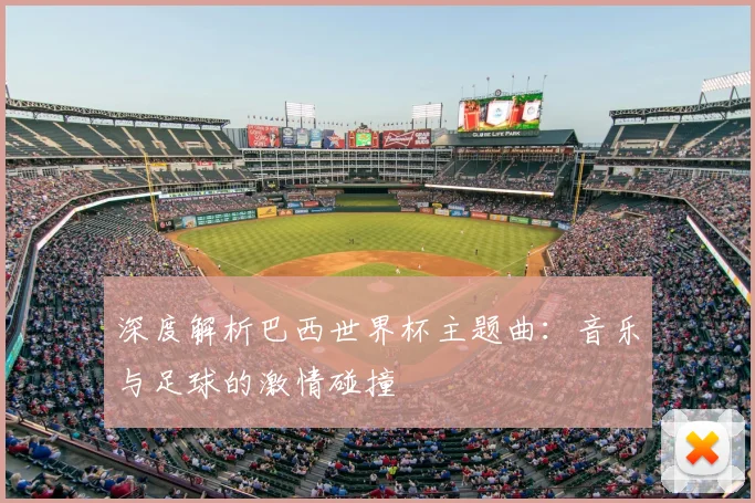 深度解析巴西世界杯主题曲：音乐与足球的激情碰撞