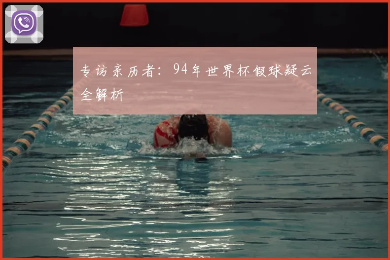 专访亲历者：94年世界杯假球疑云全解析
