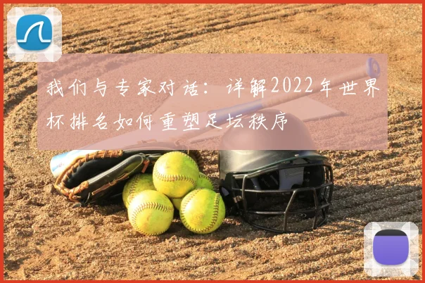 我们与专家对话：详解2022年世界杯排名如何重塑足坛秩序
